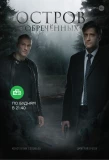 Poster for Остров обречённых
