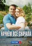 Poster for Начнём всё сначала