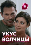 Poster for Укус волчицы