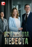 Poster for Исчезнувшая невеста