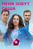 Poster for Меня зовут Саша