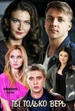 Poster for Ты только верь
