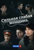 Poster for Сильная слабая женщина