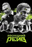 Poster for Последний рейв