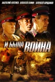 Poster for И была война