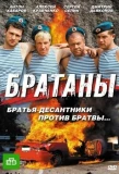 Poster for Братаны