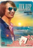 Poster for Шулер
