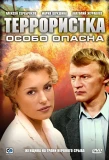 Poster for Террористка Иванова