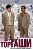 Poster for Торгаши