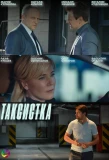 Poster for Таксистка