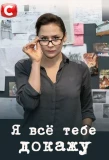 Poster for Я всё тебе докажу