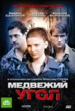 Poster for Медвежий угол
