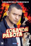 Poster for Собачья работа