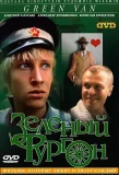 Poster for Зеленый фургон