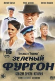 Poster for Зелёный фургон