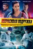 Poster for Некрасивая подружка