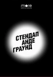 Poster for Стендап Андеграунд