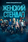 Poster for Женский стендап