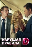 Poster for Нарушая правила