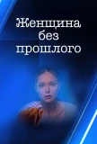 Poster for Женщина без прошлого