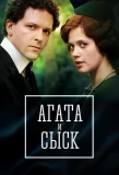 Poster for Агата и сыск
