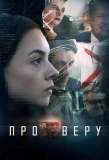 Poster for Про Веру