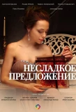 Poster for Несладкое предложение
