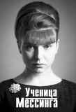 Poster for Ученица Мессинга