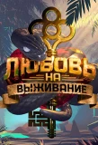 Poster for Любовь на выживание