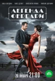 Poster for Легенда Феррари