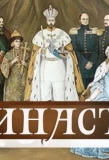 Poster for Династiя