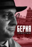 Poster for Берия. Проигрыш