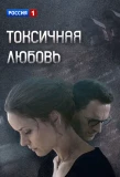 Poster for Токсичная любовь