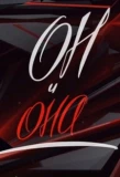 Poster for Он и Она