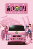 Poster for Ainori Love Wagon: African Journey