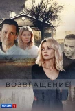 Poster for Возвращение