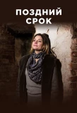 Poster for Поздний срок