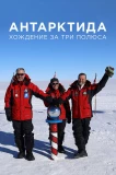 Poster for Антарктида. Хождение за три полюса