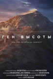 Poster for Ген высоты, или Как пройти на Эверест