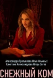 Poster for Снежный ком