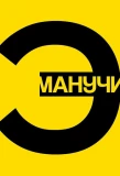Poster for Эмпатия Манучи