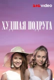 Poster for Худшая подруга
