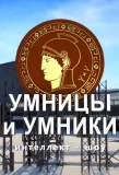 Poster for Умницы и умники