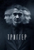 Poster for Провокатор