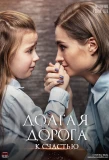Poster for Долгая дорога к счастью