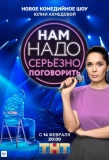 Poster for Нам надо серьёзно поговорить
