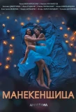 Poster for Манекенщица