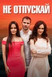 Poster for Не отпускай
