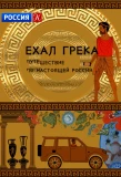 Poster for Ехал грека