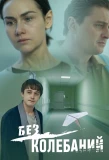Poster for Без колебаний